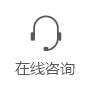 在線咨詢(xún)